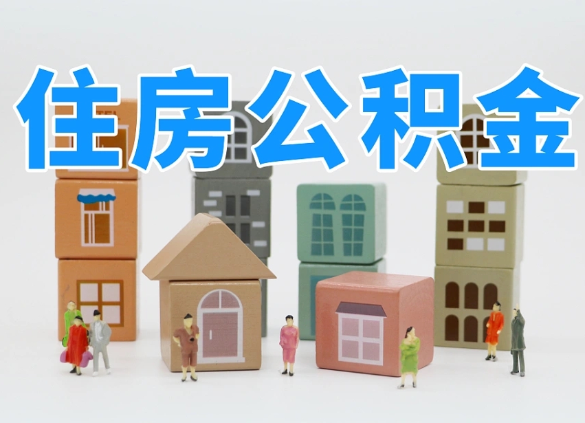 六安公积金（公积金查询）