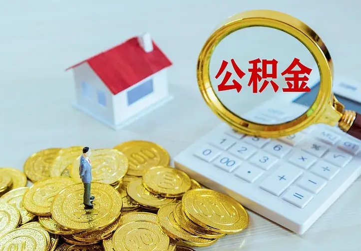 六安公积金封存取（公积金封存咋取）