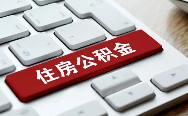 六安网上帮忙提取公积金是真的吗（网上找人提取房屋公积金会被骗吗）